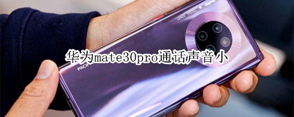 华为mate30pro通话声音小