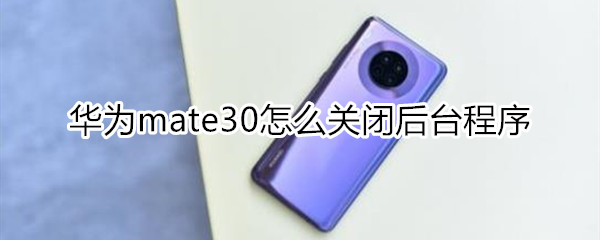 華為mate30怎么關(guān)閉程序