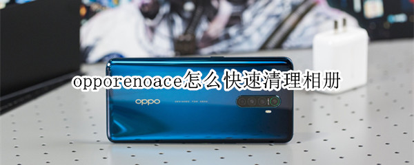 opporenoace怎么快速清理相冊