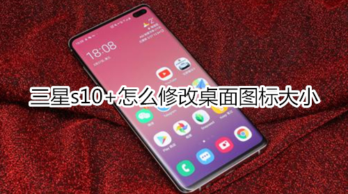 三星s10+怎么修改桌面圖標(biāo)大小