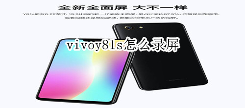 vivoy81s怎么录屏