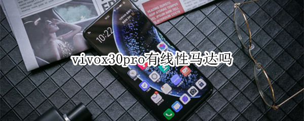 vivox30pro有線性馬達嗎