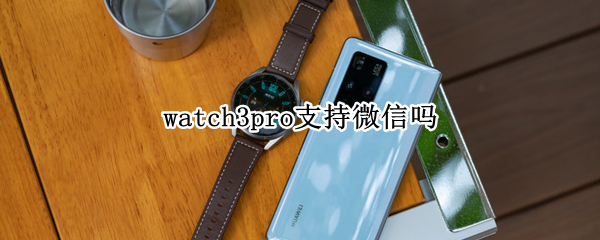 watch3pro支持微信嗎