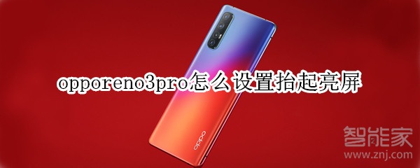 opporeno3pro怎么設置抬起亮屏