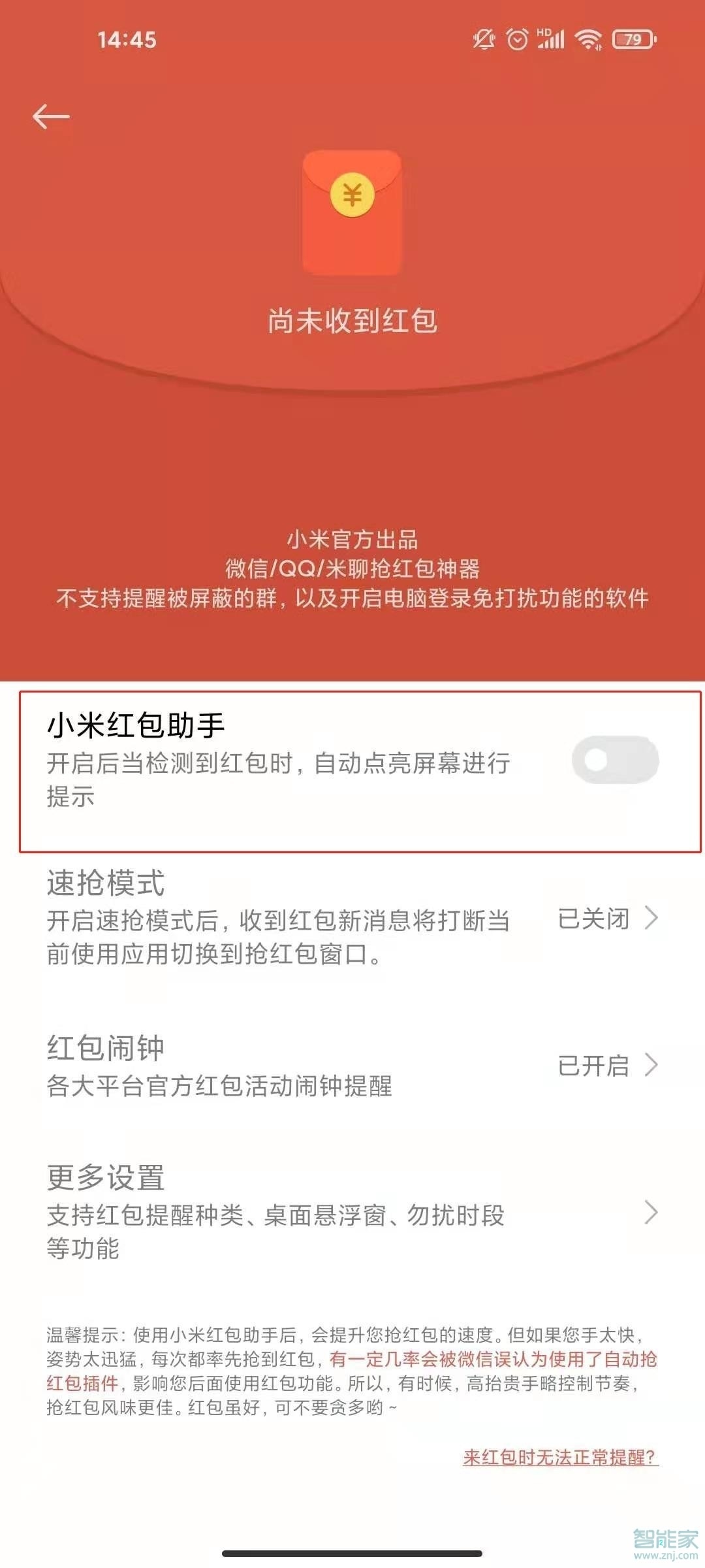 红米note10pro怎么设置红包提醒