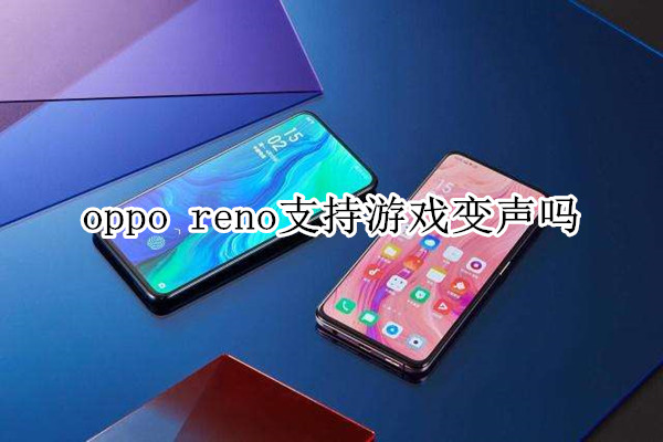 oppo reno支持游戲變聲嗎