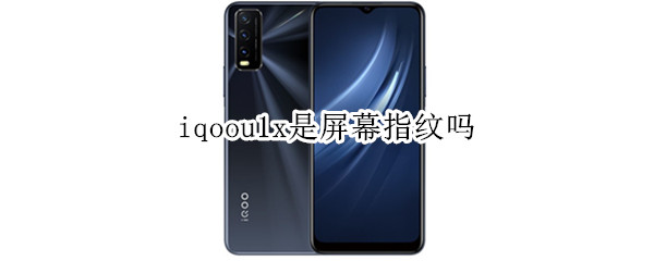 iqoou1x是屏幕指紋嗎