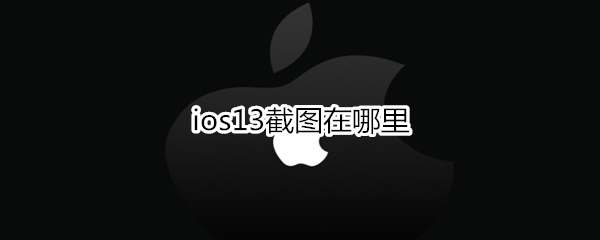 ios13截图在哪里