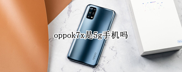 oppok7x是5g手機(jī)嗎