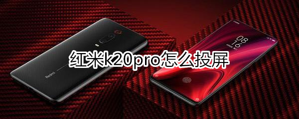 红米k20pro怎么投屏