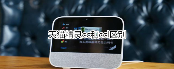 天貓精靈cc和ccl區(qū)別