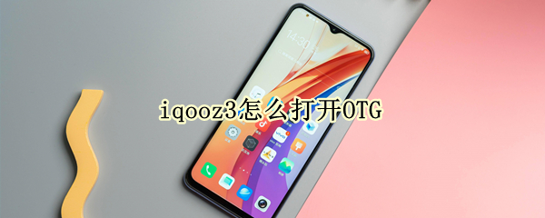 iqooz3怎么打開OTG