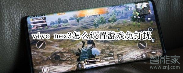 vivo nex3怎么设置游戏免打扰