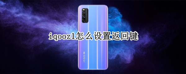 iqooz1怎么設(shè)置返回鍵