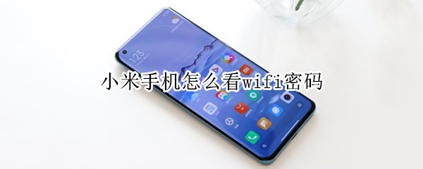 小米手機怎么看wifi密碼