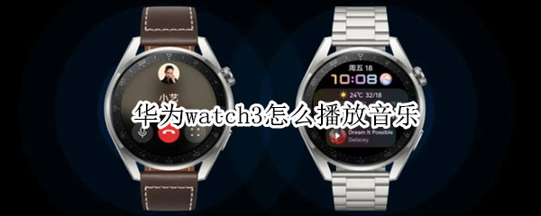 華為watch3怎么播放音樂