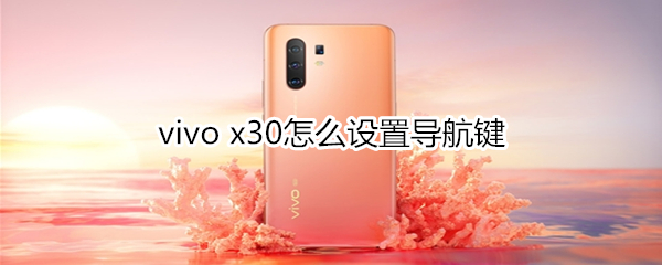 vivo x30怎么設(shè)置導(dǎo)航鍵