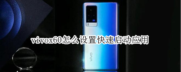 vivox60怎么设置快速启动应用