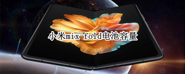 小米mix fold電池容量