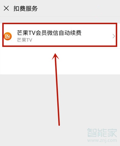 芒果tv微信自动续费怎么关闭