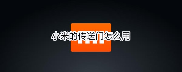 小米的传送门怎么用