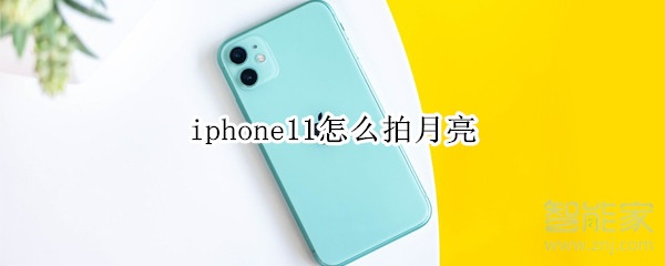 iphone11怎么拍月亮