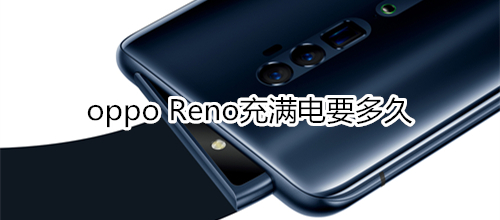 oppo Reno充滿電要多久