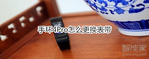 手環(huán)4Pro怎么更換表帶