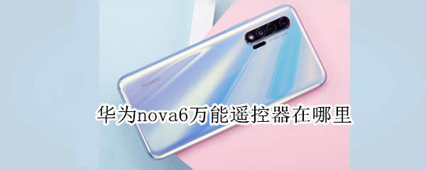 华为nova6万能遥控器在哪里