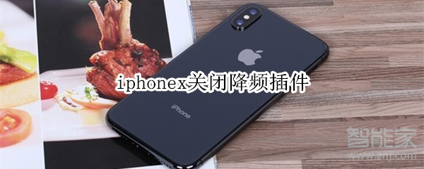 iphonex關(guān)閉降頻插件