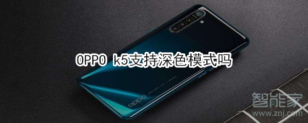 OPPO k5支持深色模式嗎