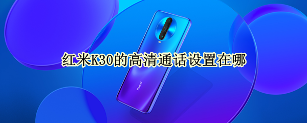 紅米K30的高清通話設(shè)置在哪