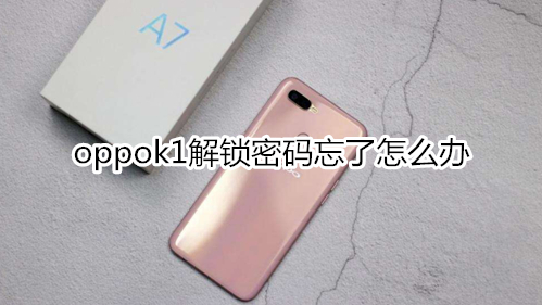 oppok1解锁密码忘了怎么办