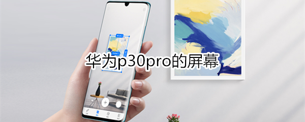 华为p30pro的屏幕