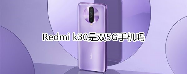 Redmi k30是雙5G手機嗎