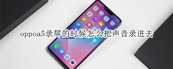 oppoa5录屏的时候怎么把声音录进去