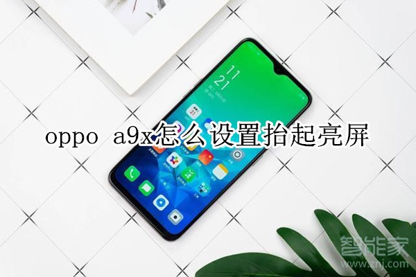 oppo a9x怎么設(shè)置抬起亮屏