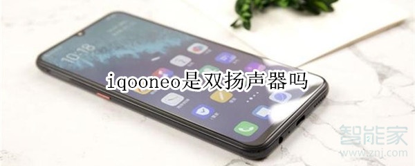 iqooneo是雙揚聲器嗎