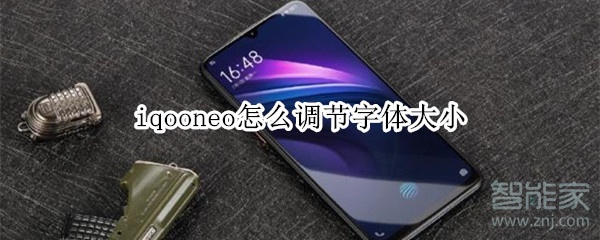 iqooneo怎么调节字体大小