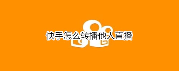 快手怎么转播他人直播