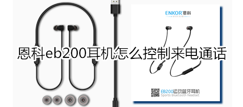 恩科eb200耳機(jī)怎么控制來電通話