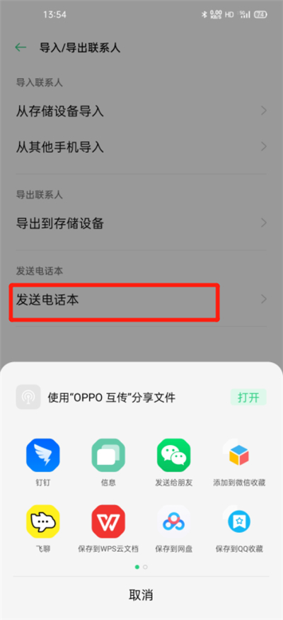 oppo手机怎么导出联系人