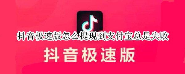 抖音极速版怎么提现到支付宝总是失败