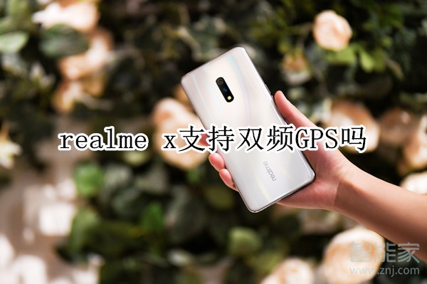 realme x支持雙頻GPS嗎