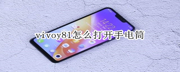 vivoy81怎么打開手電筒