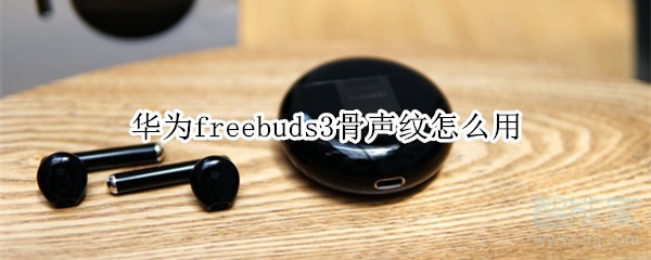 华为freebuds3骨声纹怎么用