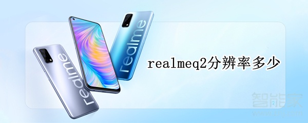 realmeq2分辨率多少