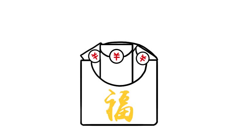 紅包簡(jiǎn)筆畫(huà)