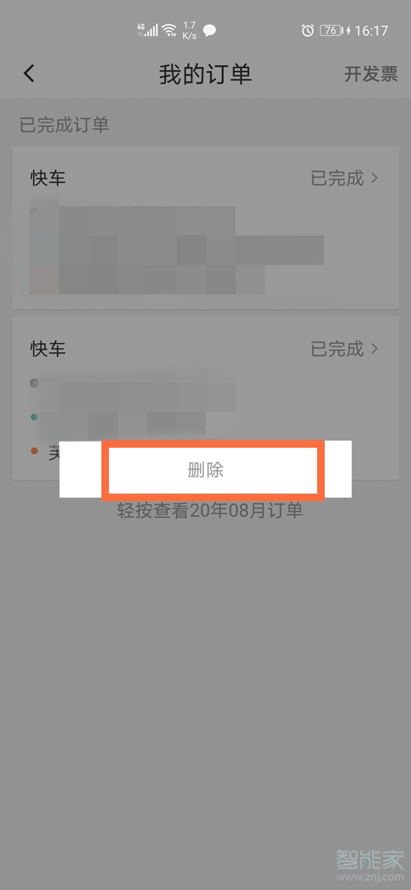 怎么刪除滴滴出行記錄