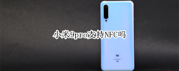 小米9pro支持NFC吗